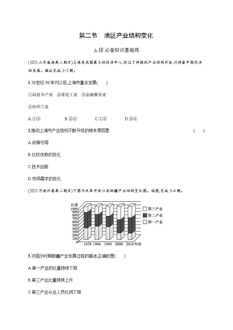 人教版高中地理选择性必修2区域发展第三章第二节地区产业结构变化习题含答案第1页