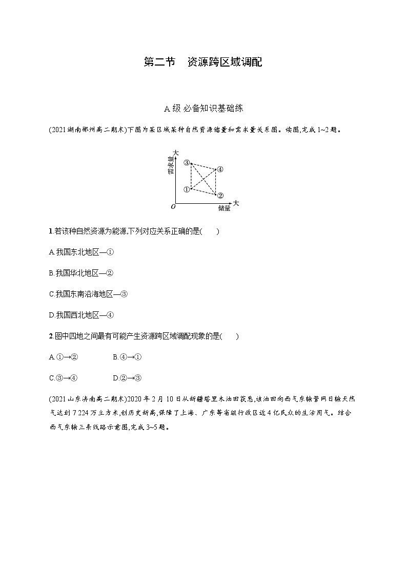 人教版高中地理选择性必修2区域发展第四章第二节资源跨区域调配习题含答案01