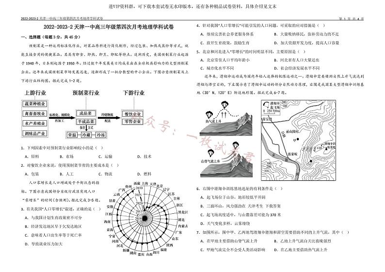 天津市第一中学2022-2023学年高三下学期第四次月考地理试题(1)01