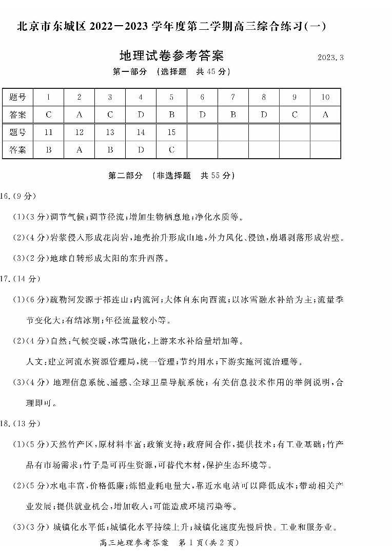 2023届北京市东城区高三下学期一模地理试题（含答案）01