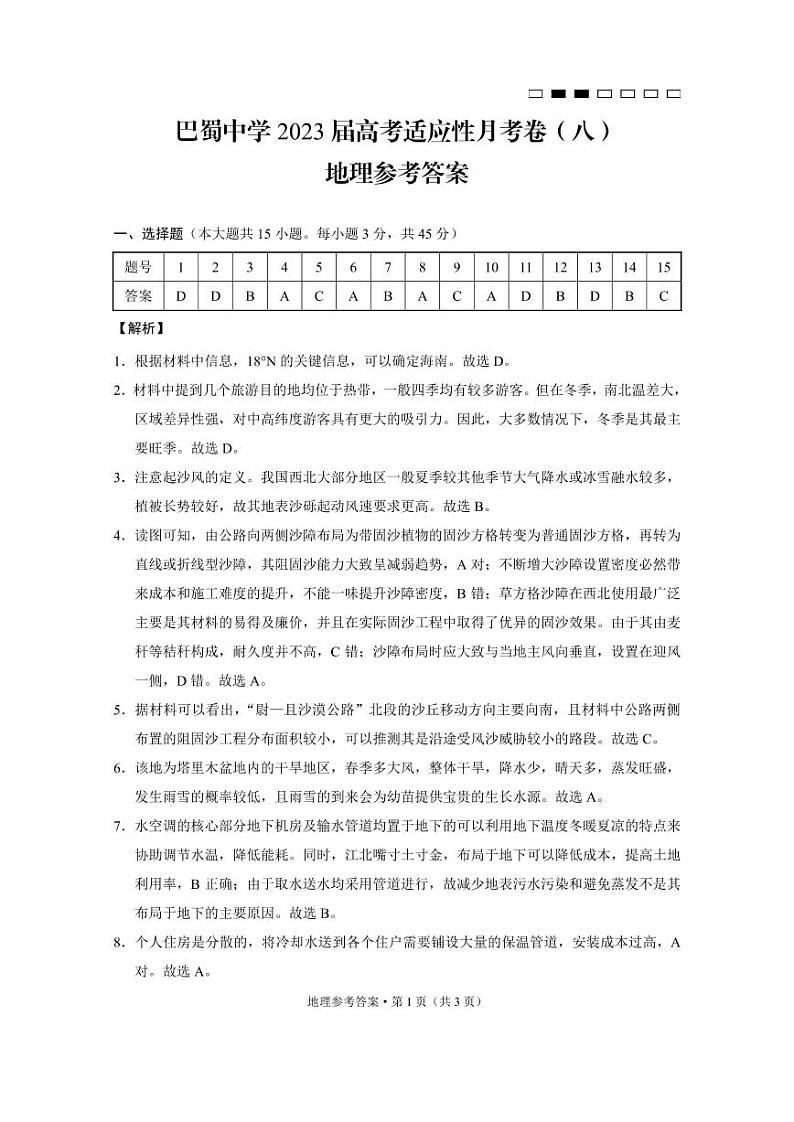 巴蜀中学2023届高考适应性月考卷（八）地理-答案1第1页
