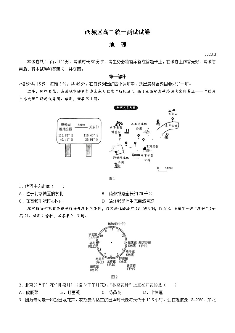 2023北京西城区高三下学期一模试题地理含答案01
