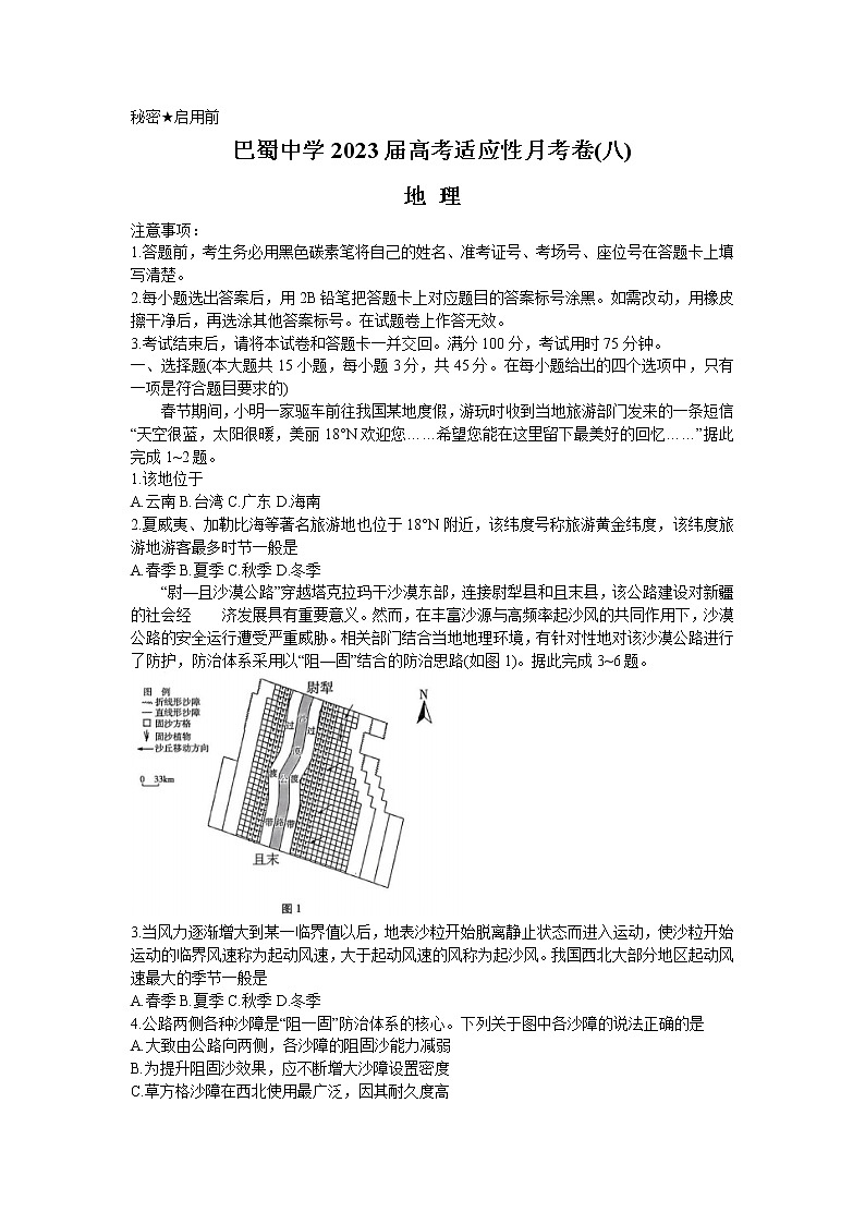 2023重庆市巴蜀中学高三下学期高考适应性月考（八）地理含解析第1页