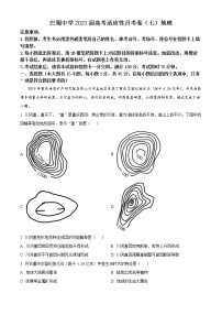 2023重庆市巴蜀中学高三下学期高考适应性月考（七）地理试题含解析