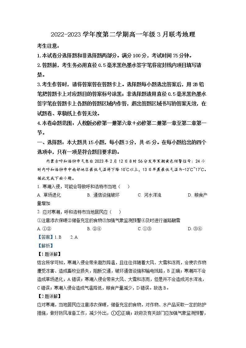 安徽省皖北县中联盟2022-2023学年高一地理下学期3月联考试题（Word版附解析）01