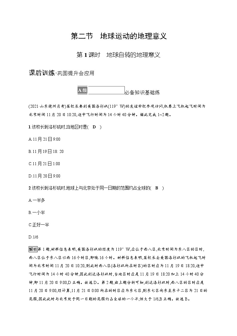 人教版高中地理选择性必修1自然地理基础第一章地球的运动第二节第1课时地球自转的地理意义习题含答案第1页