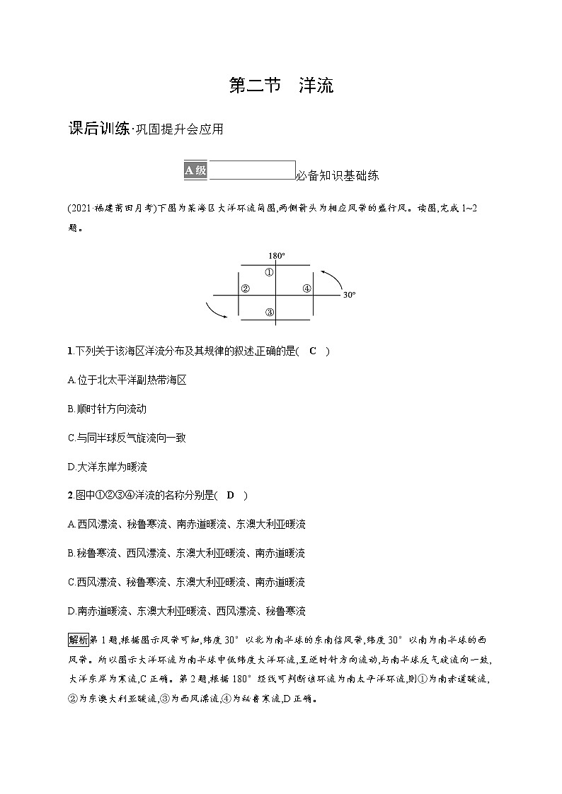 人教版高中地理选择性必修1自然地理基础第四章水的运动第二节洋流习题含答案01