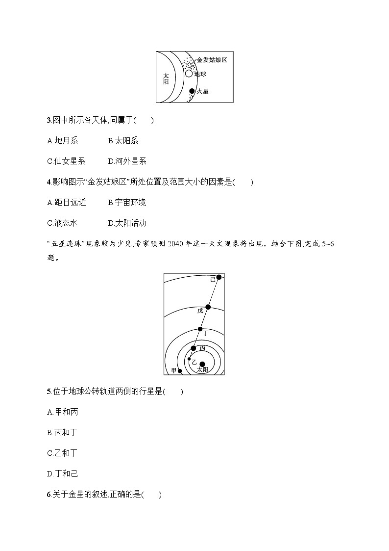 人教版高中地理必修第一册第1章宇宙中的地球第1节地球的宇宙环境习题含答案02