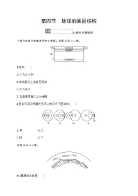 高中地理人教版 (2019)必修 第一册第四节 地球的圈层结构练习题