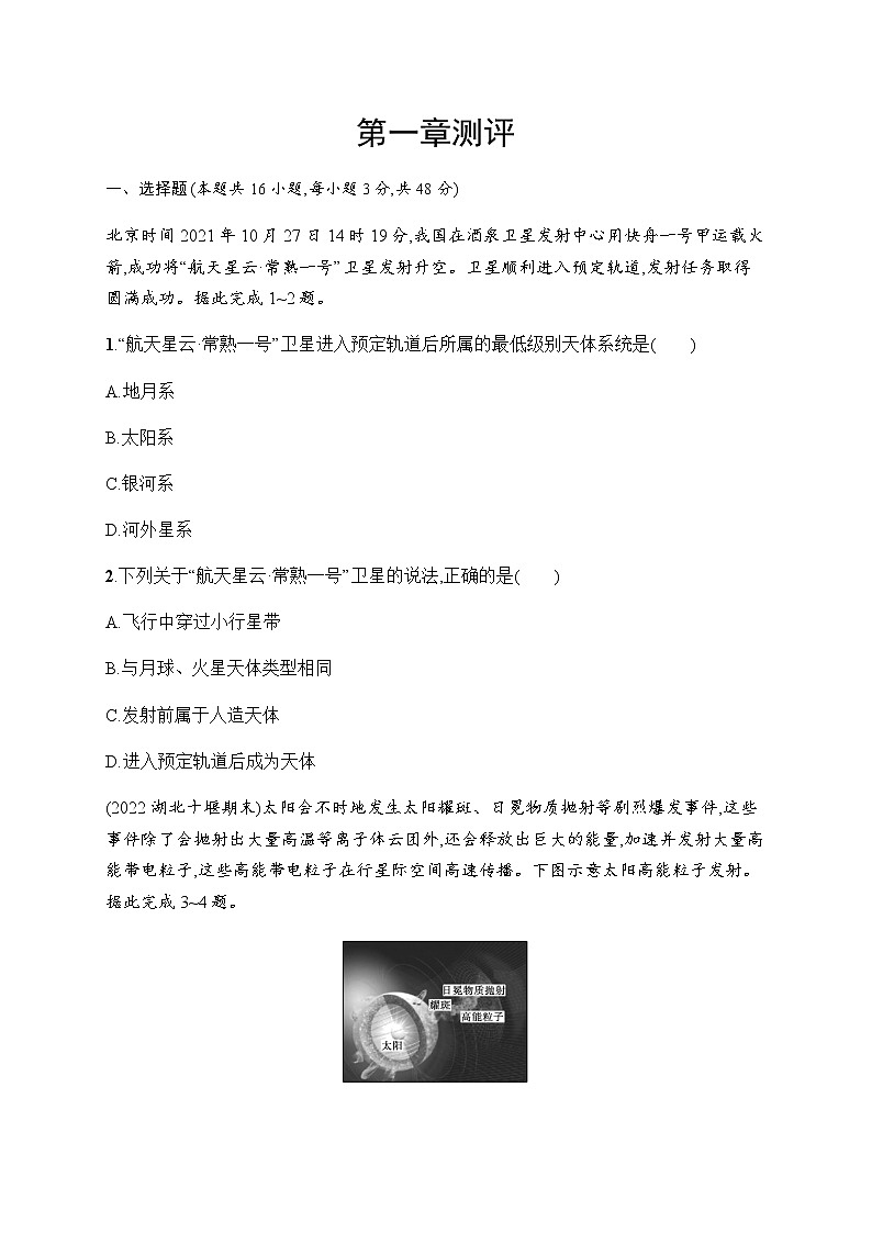 人教版高中地理必修第一册第一章宇宙中的地球测评含答案01
