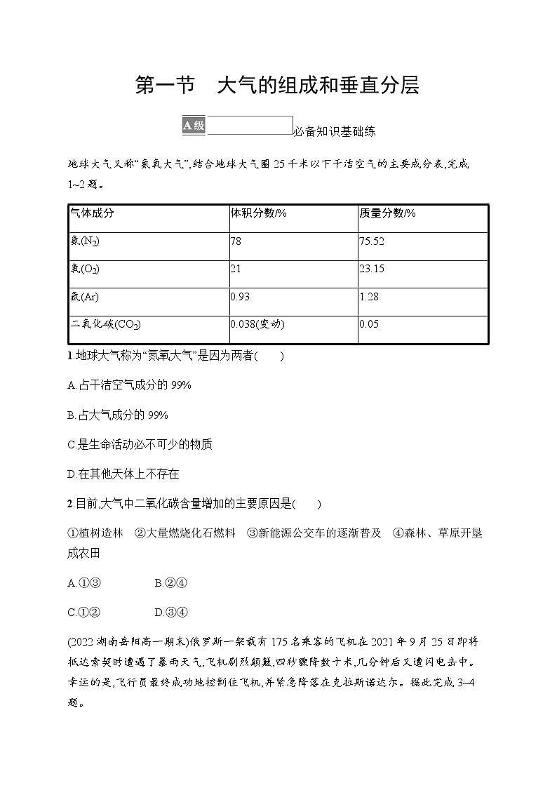 人教版高中地理必修第一册第2章地球上的大气第1节大气的组成和垂直分层习题含答案01