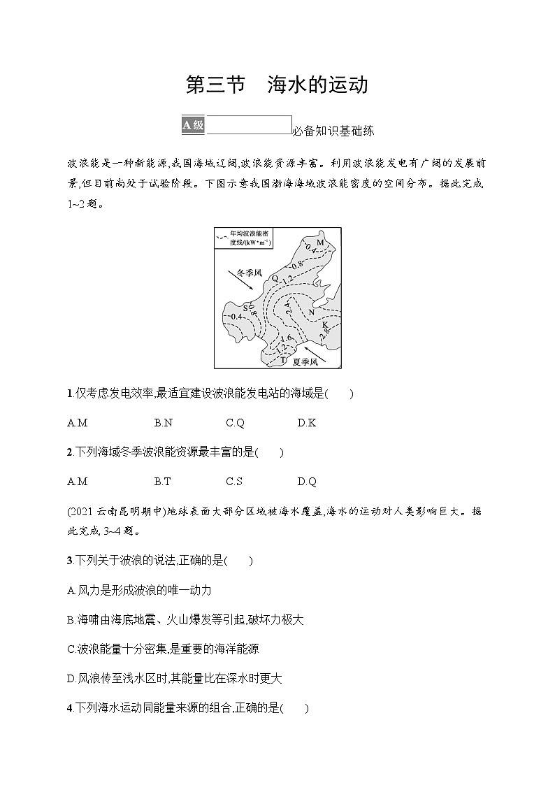 人教版高中地理必修第一册第3章地球上的水第3节海水的运动习题含答案01