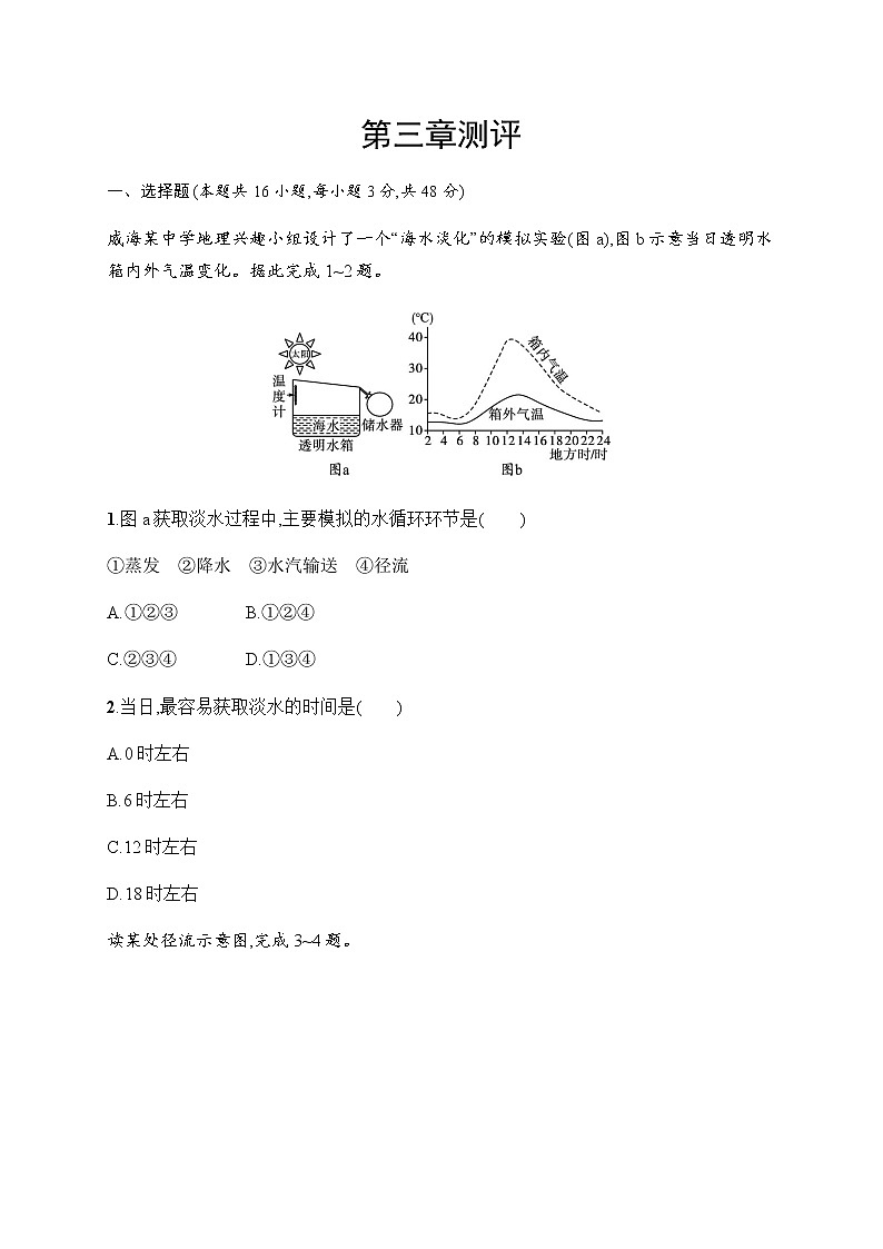 人教版高中地理必修第一册第三章地球上的水测评习题含答案01