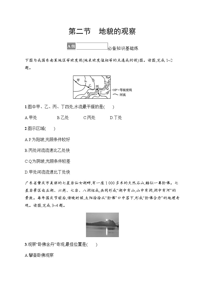 人教版高中地理必修第一册第4章地貌第2节地貌的观察习题含答案第1页
