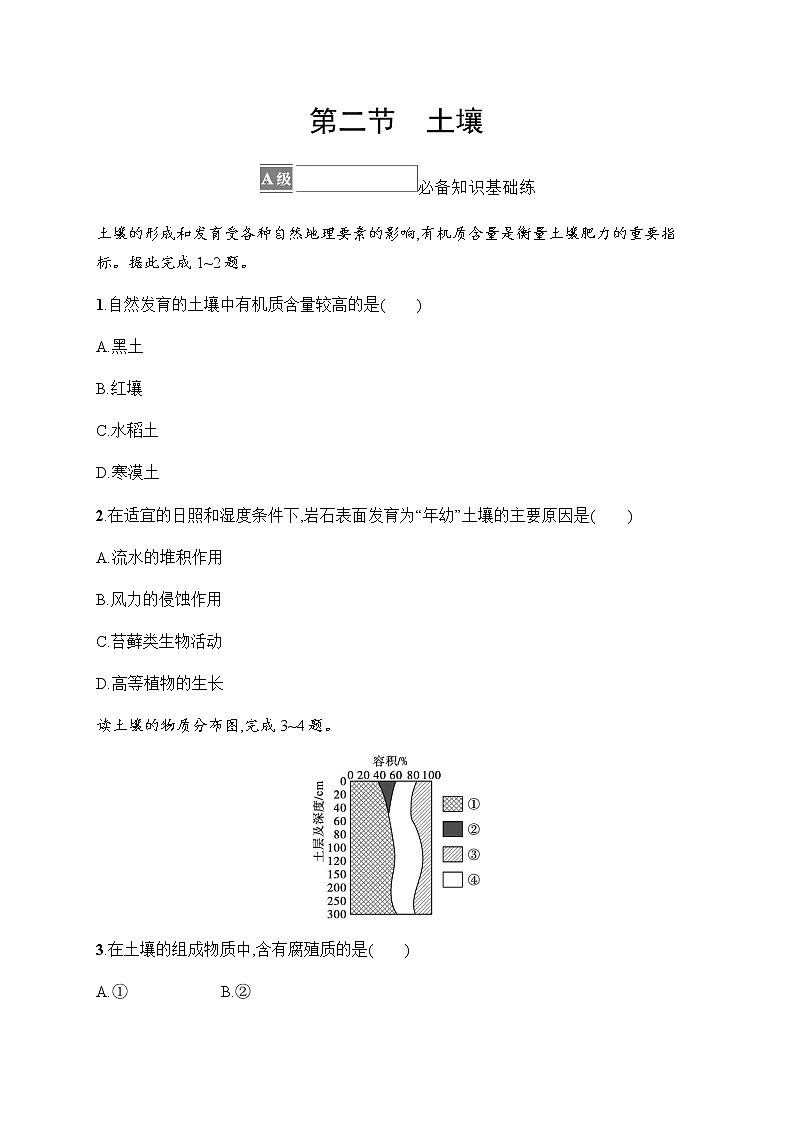 人教版高中地理必修第一册第5章植被与土壤第2节土壤习题含答案01