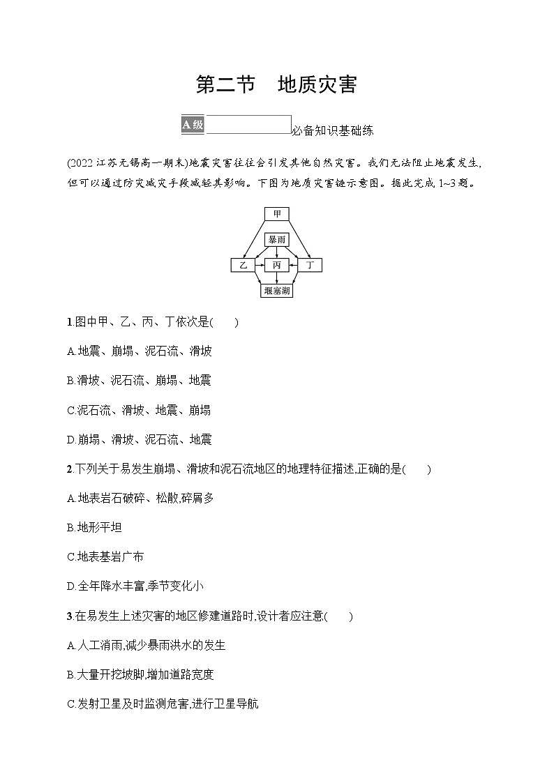 人教版高中地理必修第一册第6章自然灾害第2节地质灾害习题含答案01
