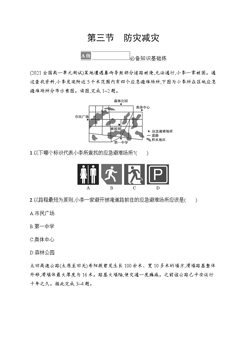 人教版高中地理必修第一册第6章自然灾害第3节防灾减灾习题含答案01