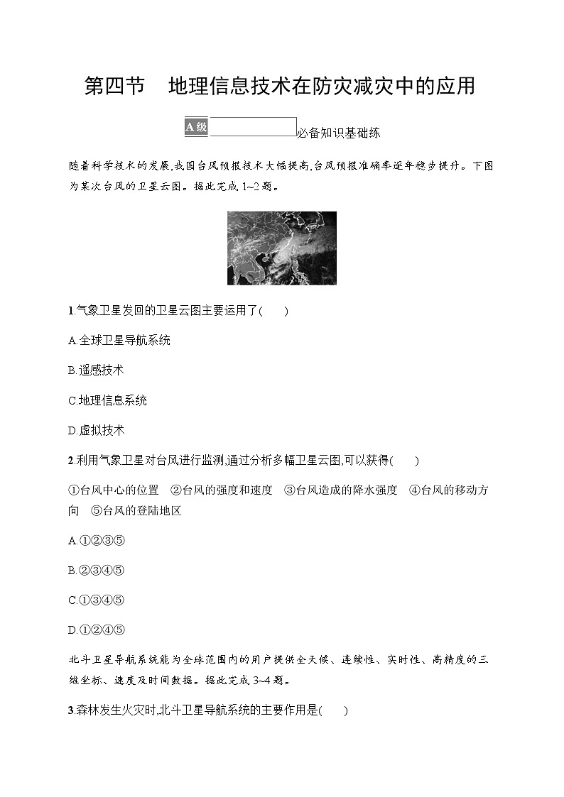 人教版高中地理必修第一册第6章自然灾害第4节地理信息技术在防灾减灾中的应用习题含答案01