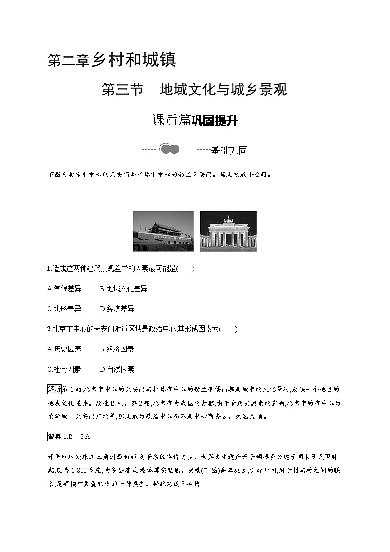 人教版高中地理必修第二册第二章乡村和城镇第三节地域文化与城乡景观习题含答案01