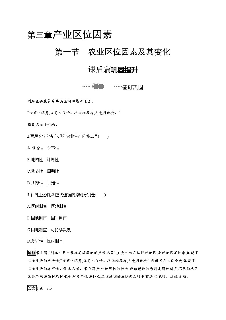 人教版高中地理必修第二册第三章产业区位因素第一节农业区位因素及其变化习题含答案第1页