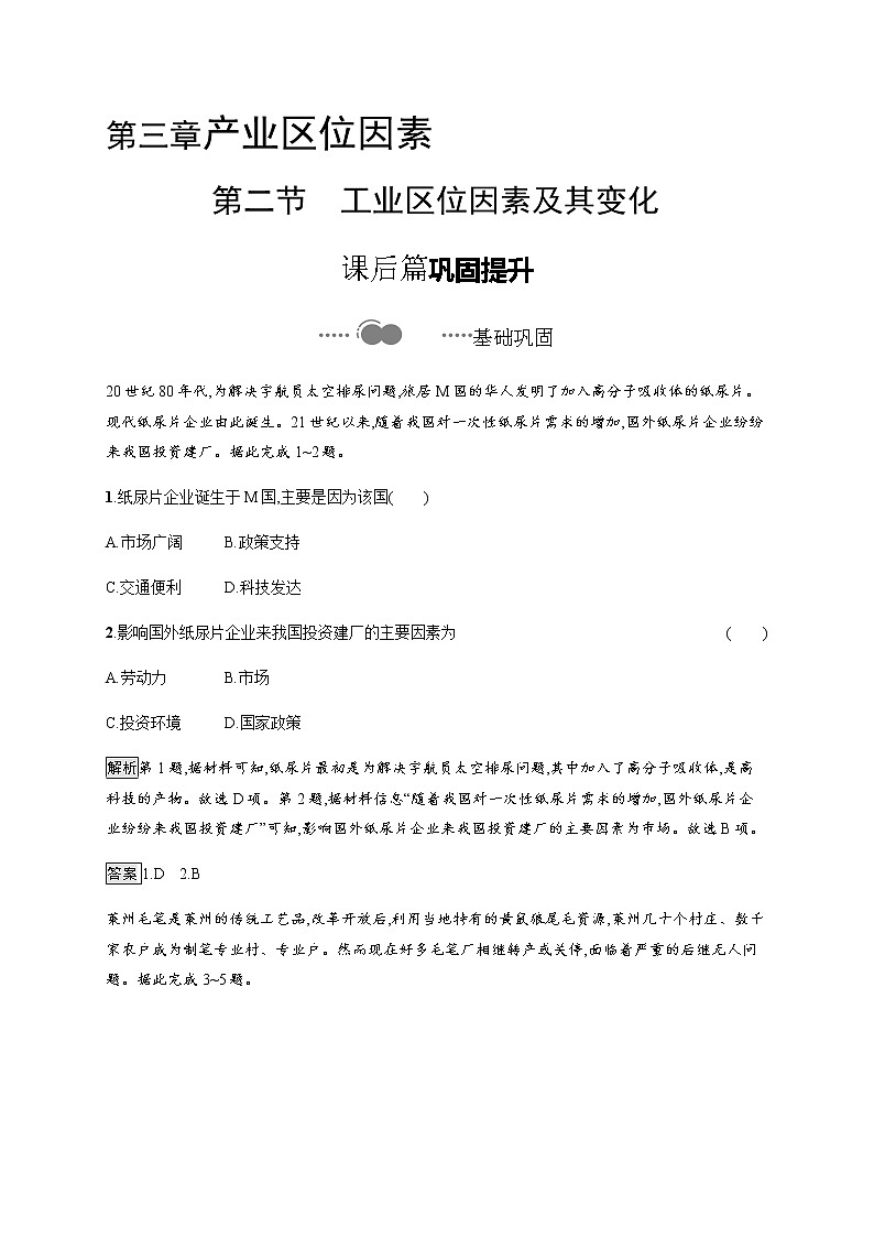 人教版高中地理必修第二册第三章产业区位因素第二节工业区位因素及其变化习题含答案01
