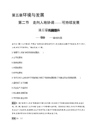 高中地理人教版 (2019)必修 第二册第二节 走向人地协调——可持续发展当堂检测题