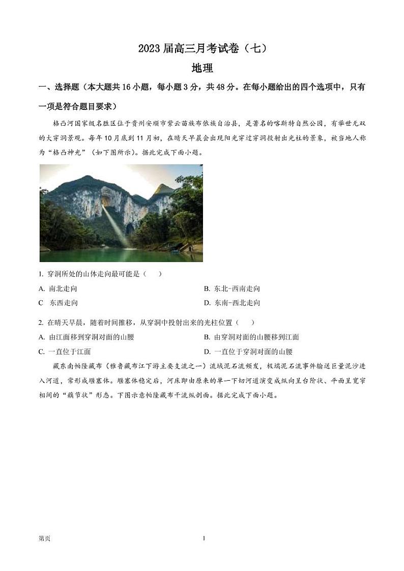 2022-2023学年湖南师范大学附属中学高三下学期月考试题（七）地理试题（PDF版）01