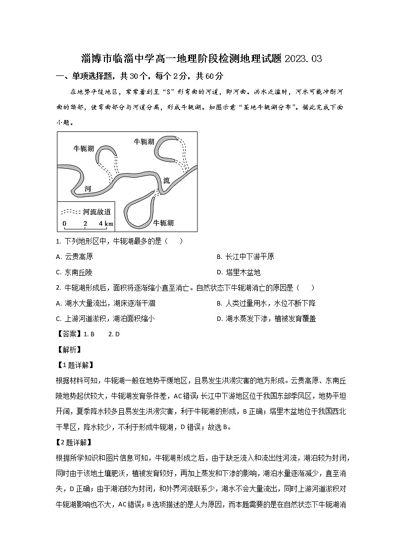 山东省淄博市临淄中学2022-2023学年高一地理下学期3月月考试题（Word版附解析）01