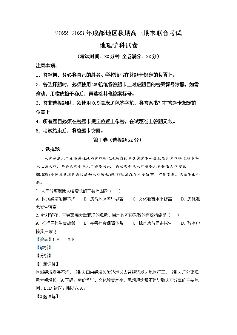 四川省成都市2022-2023学年高三地理上学期期末试题（Word版附解析）01