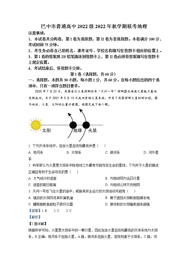 四川省巴中市2022-2023学年高一地理上学期期末试题（Word版附解析）01