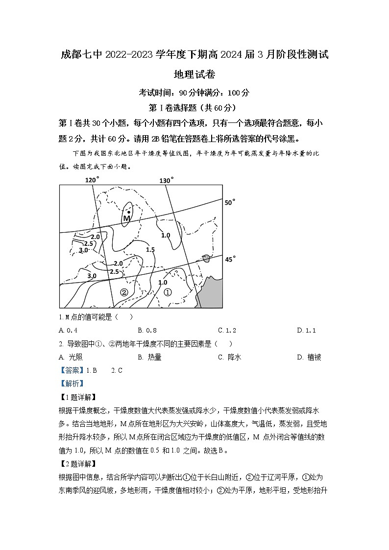 四川省成都市第七中学2022-2023学年高二地理下学期3月月考试题（Word版附解析）01