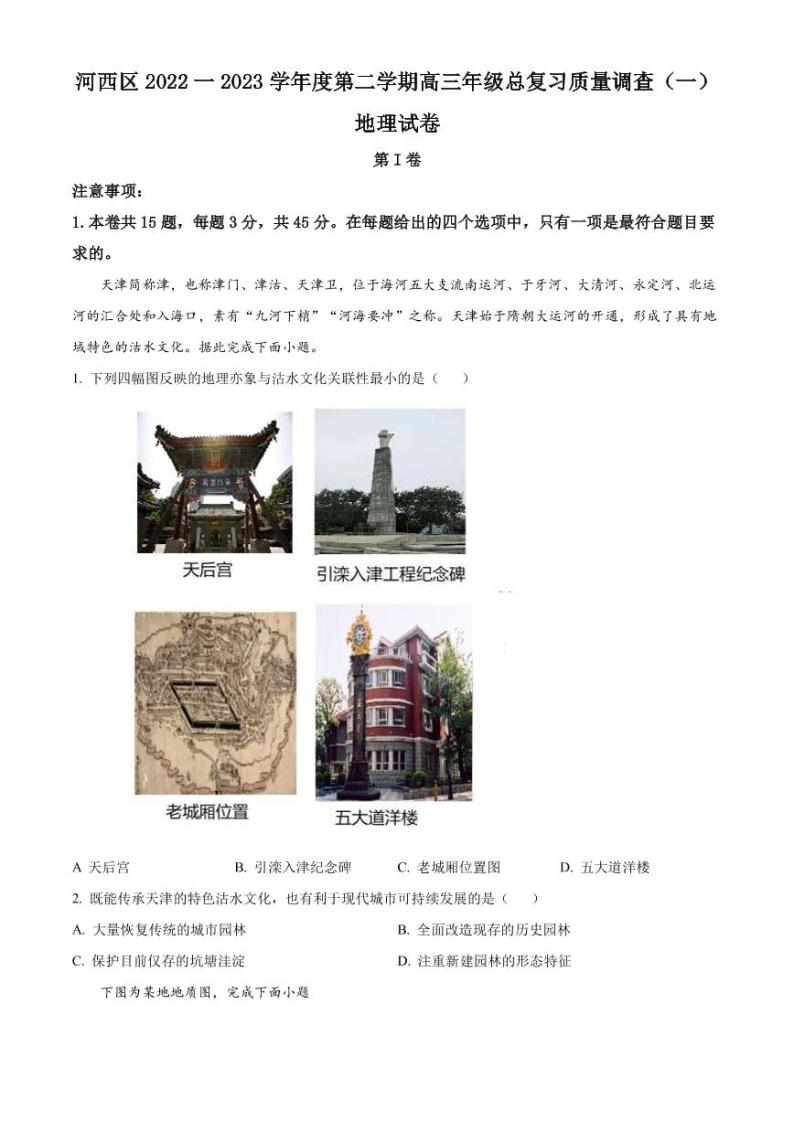 2022-2023学年天津市河西区高三下学期总复习质量调查（一）地理试题（PDF版）01