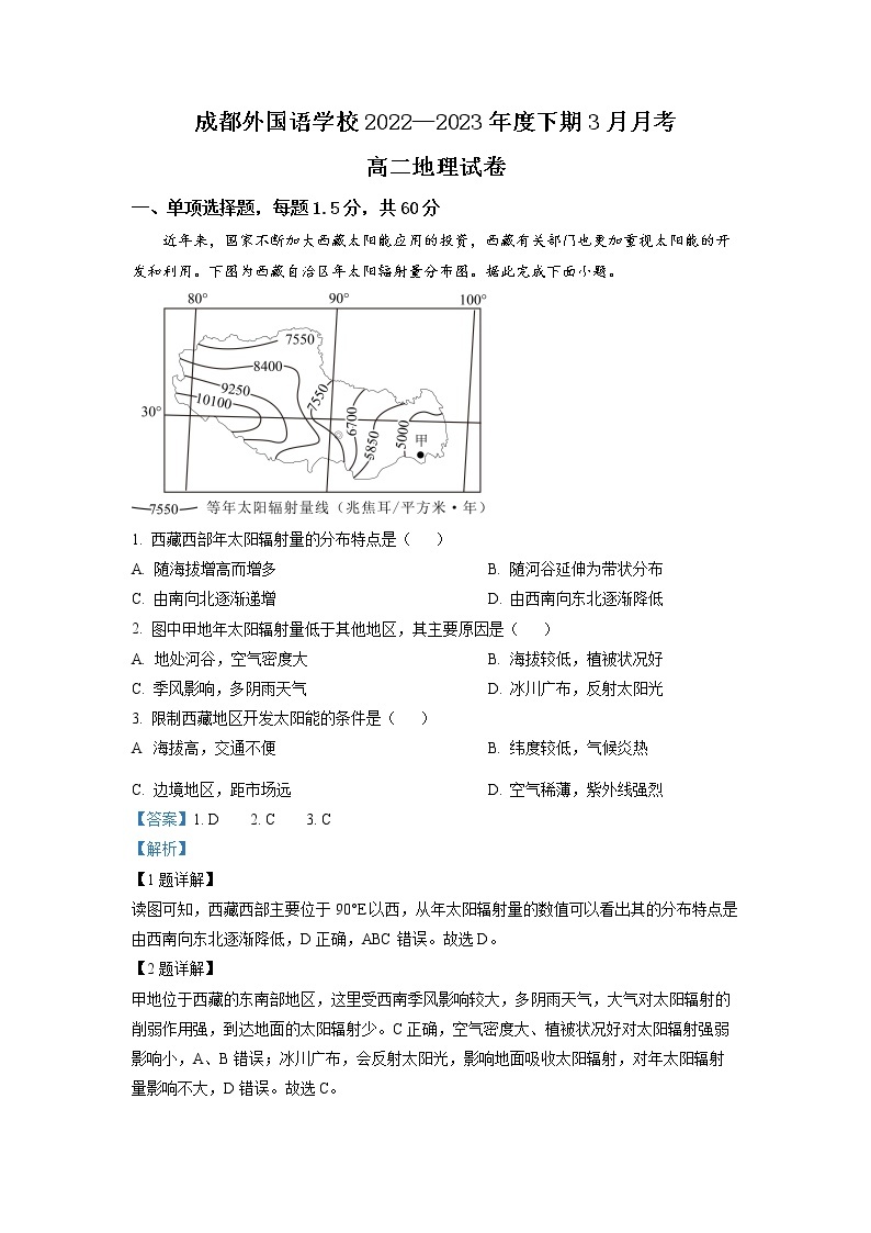 四川省成都外国语学校2022-2023学年高二地理下学期3月月考试题（Word版附解析）01