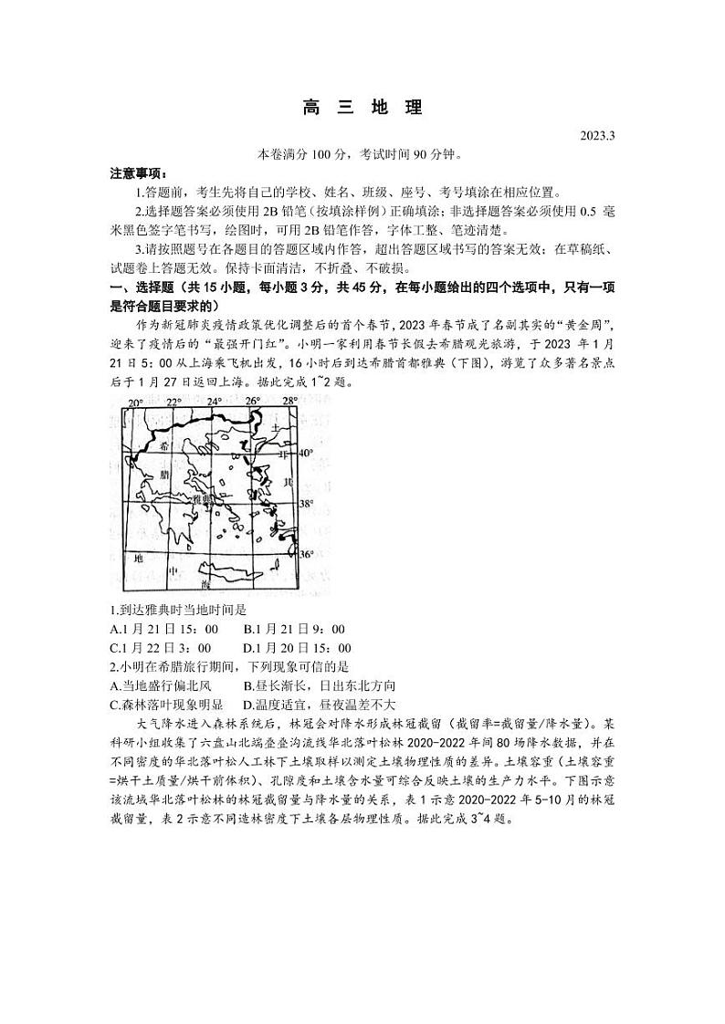 山东省2023届高三下学期3月新高考联合质量测评试题 地理 PDF版含答案第1页