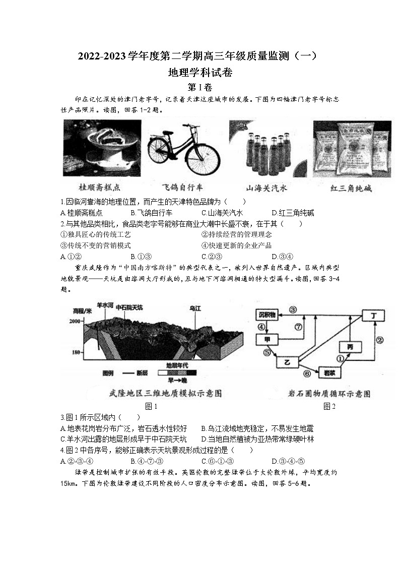 天津市南开区2022-2023学年高三下学期质量检测（一）地理 Word版无答案第1页