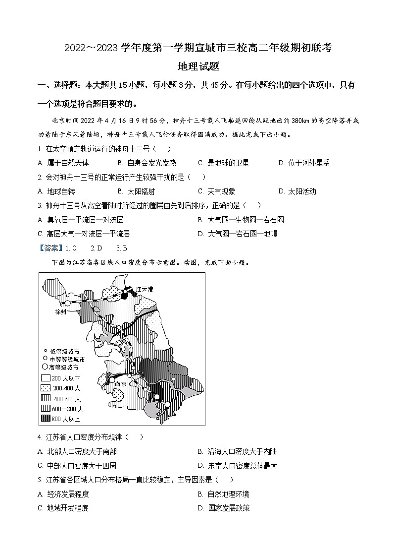 2022-2023学年安徽省宣城市三校高二上学期期初联考地理试题含答案第1页