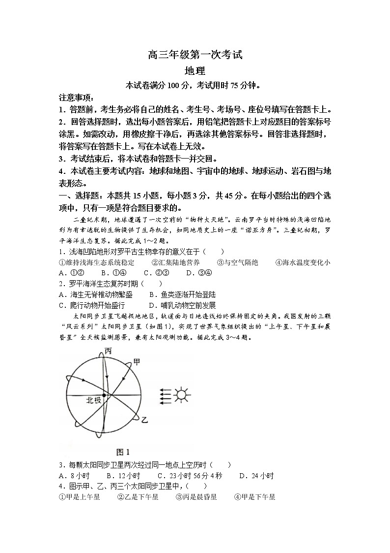 河北省保定市部分学校2022-2023学年高三上学期第一次月考地理试题第1页