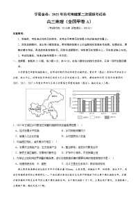 地理（全国甲卷A卷）（考试版）A4——2023年高考地理第二次模拟考试卷