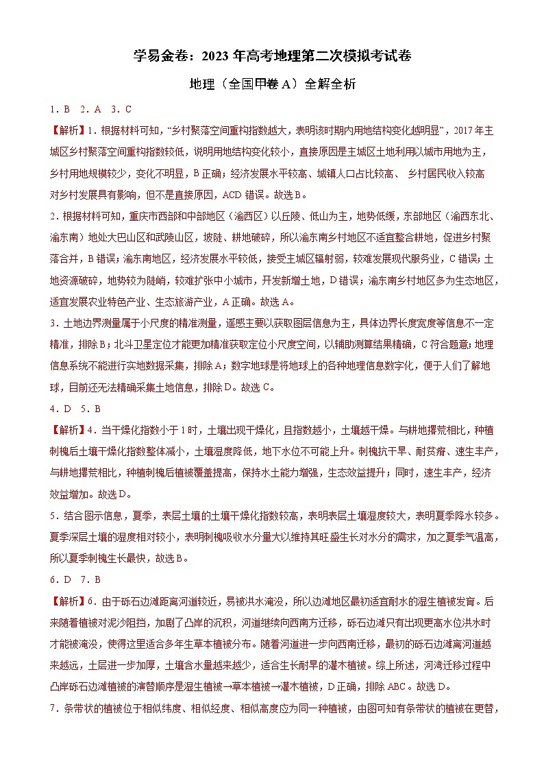 地理（全国甲卷A卷）（全解全析）——2023年高考地理第二次模拟考试卷第1页