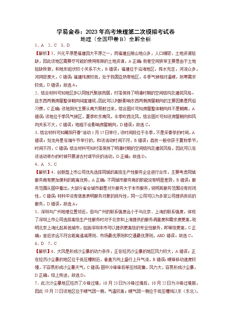 地理（全国甲卷B卷）（全解全析）-2023年高考地理第二次模拟考试卷01