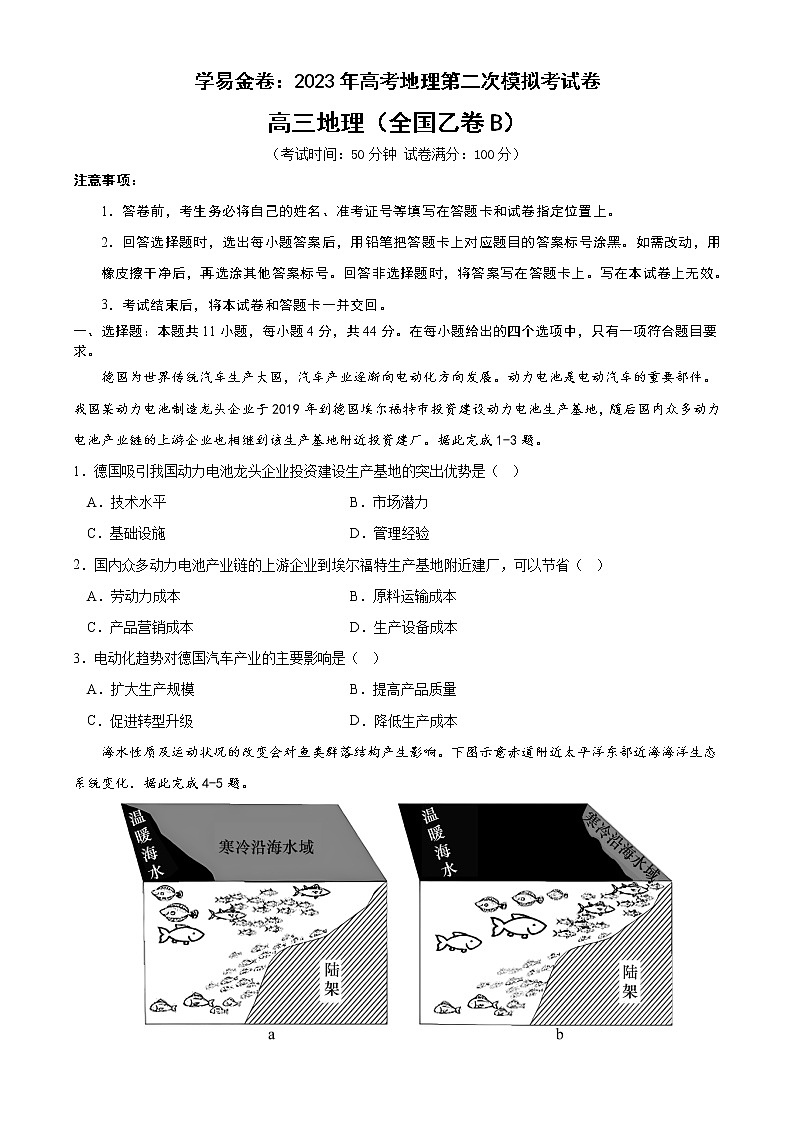 地理（全国乙卷B卷）（考试版）A4-2023年高考地理第二次模拟考试卷第1页