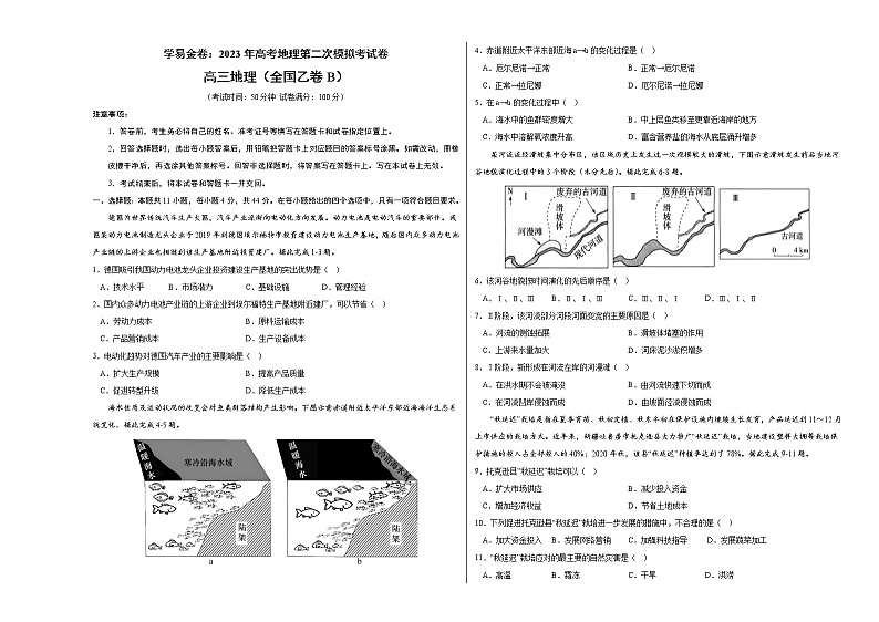 地理（全国乙卷B卷）（考试版）A3-2023年高考地理第二次模拟考试卷第1页