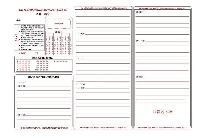 地理（云南、安徽、黑龙江、吉林、山西五省通用A卷）（答题卡）-2023年高考第二次模拟考试卷01