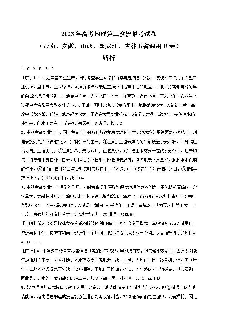地理（云南、安徽、山西、黑龙江、吉林五省通用B卷）（全解全析）-2023年高考第二次模拟考试卷01