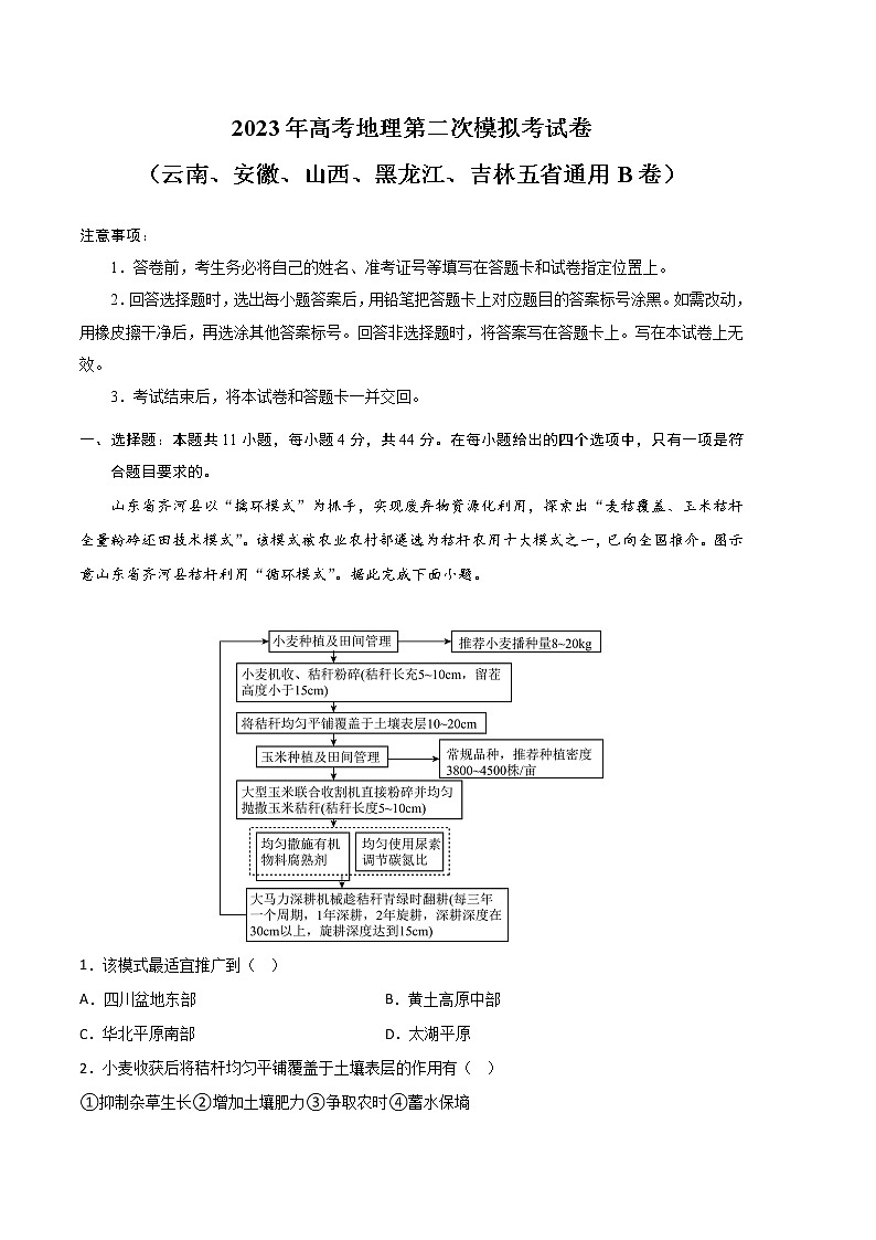 地理（云南、安徽、山西、黑龙江、吉林五省通用B卷）（考试版）-2023年高考第二次模拟考试卷01