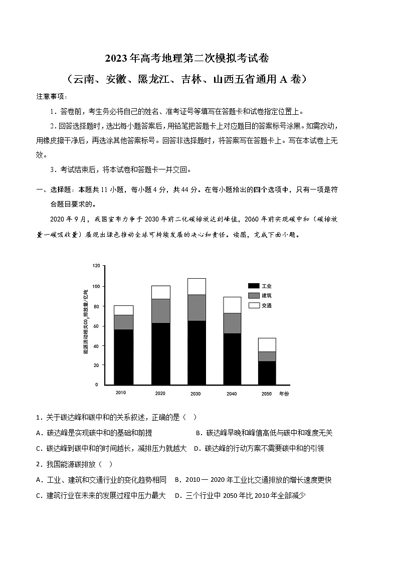 地理（云南、安徽、黑龙江、吉林、山西五省通用A卷）（考试版）-2023年高考第二次模拟考试卷01