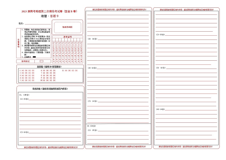 地理（云南、安徽、黑龙江、吉林、山西五省通用B卷）（答题卡）-2023年高考第二次模拟考试卷第1页