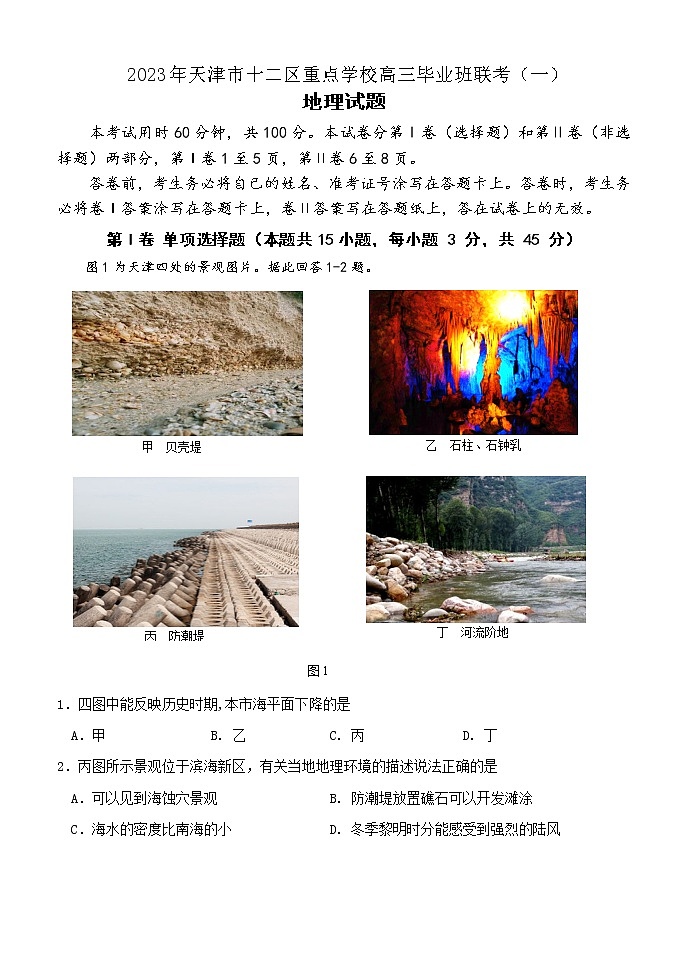 2023届天津市十二区重点学校高三毕业班联考（一）地理试题01
