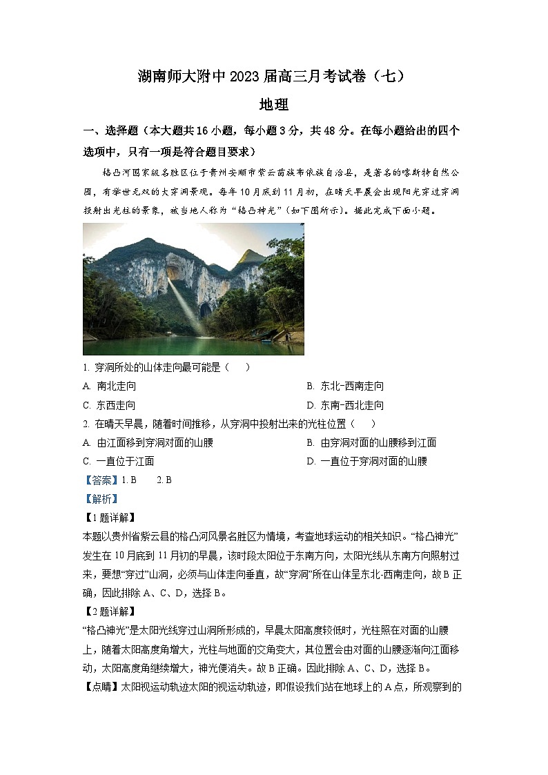 2023湖南师大附中高三下学期月考（七）地理试卷含解析01