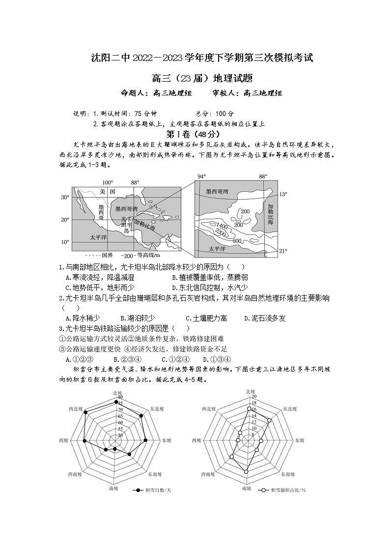 2023届辽宁省沈阳市第二中学高三第三次模拟考试地理试题第1页